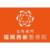 福岡西新整骨院のお店ロゴ