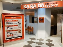 カラダファクトリー セレオ八王子店の雰囲気（【八王子駅 徒歩1分】オレンジのロゴが目印★）