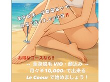 ルクール(Le Coeur)