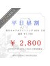 【平日17:00までのご来店がお得!】1日2名様限定◆ご新規様　40分1回￥￥2,800