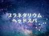 【期間限定】星空に包まれる至福空間★プラネタリウムヘッドスパ　45分