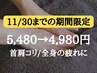 11/30まで【名古屋北店オープン記念】本格もみほ ぐし60分5480→4980