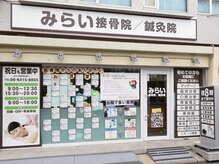 みらい接骨院／鍼灸院　武庫之荘院【肩こり・腰痛・骨盤矯正】の雰囲気（阪急神戸本線/武庫之荘駅　徒歩1分。通いやすい駅近サロン。）