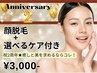 【祝★2周年 限定特価】顔脱毛＋選べるケア付 6,800円→3,000円