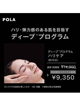 ポーラ 南アルプスAz店(POLA)/ハリエイジングケアエステ