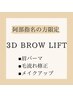 【阿部指名限定/2回目以降】3D BROW LIFT(眉パーマ/毛流れ修正/メイク)¥4400