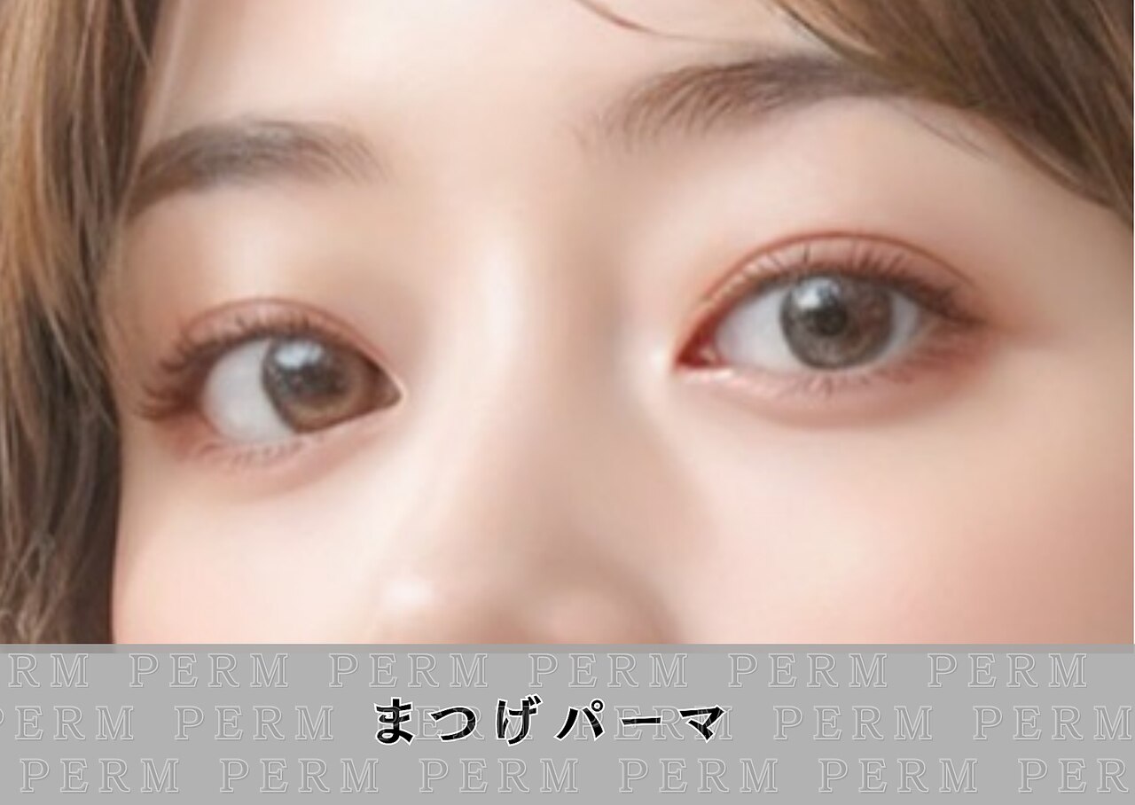 【限定！スペシャルクーポン5/14・15・16限定】まつげパーマ￥2700