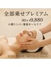 【新規★】たるみ改善&むくみ撃退！背中ほぐし＋小顔リフトUP90分￥9880