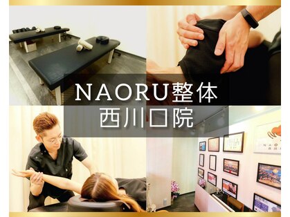 ナオル整体 西川口院(NAORU整体)の写真
