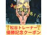 【松谷トレーナー優勝記念クーポン】※3名様限定→残り1名！！