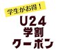 平日限定【学割U2４】デザイン選べるまつげパーマ　¥6,600→¥4,000