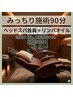 【むくみを速攻ケア！】みっちり施術90分ドライヘッドスパ首肩＋リンパオイル