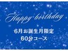 【6月お誕生月の方限定】★バースデードライヘッドスパ60分