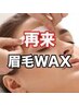 【前回来店から1ヶ月過ぎた方】男女◎美眉WAX¥5500