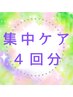 7&8月☆初回割以下×4回分【集中ケア夏老け対策】ICCO式美容鍼 ¥27600→19800