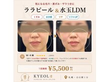 キョル(KYEOL)の雰囲気（ピーリング/水玉LDM/くすみ/たるみ/毛穴/ニキビ/美白/シミケア）