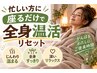 【忙しい方に】 座るだけ♪ 全身温活リセット