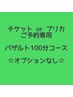 【チケットorプリカご予約専用】バザルト110分コース☆オプションなし