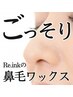 【メンテナンス!】鼻毛ワックス1回 　1100