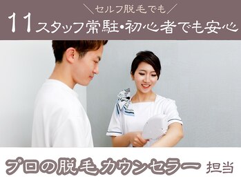 つるピカ 新宿店/11 スタッフ常駐サロン