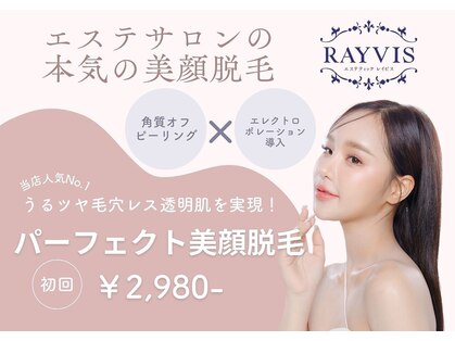 エステティック レイビス 函館店(RAYVIS)の写真