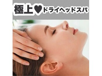 ラティーナ(Lattina)/ドライヘッドスパ