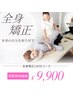 【迷ったらコレ】小顔矯正＋骨盤矯正【全身120分】美容整体￥16500→¥9900