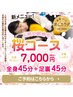 NEW!! 桜コース　全身45分＋足裏45分