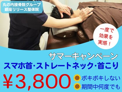 丸の内接骨院グループ 銀座リリース整体院の写真