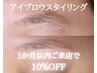 アイブロウスタイリングの施術から1カ月以内10％オフ！5,500円→4,950円