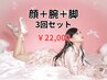 【10名限定★超特別価格】顔脱毛＋腕＋脚　3回セット♪