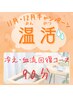 【突然やってきた寒さや冷えに】温活キャンペーン90分¥13,200→