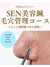 【２回目以降の方】SEN美容鍼×毛穴管理コース