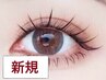 【新規】昼割《オフ込》ワンホンマツエク【120本】(コーティング付)¥7,100