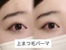 【U24割】垢抜けまつげパーマ　￥3980