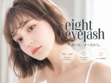 エイト アイラッシュ 二子玉川店(eight eyelash)