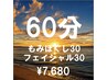 もみほぐし30分+フェイシャル30分【¥8,250→¥7,680】