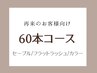 【再来のお客様】リペア)セーブル60本コース¥3800/フラットラッシュ＋¥1100