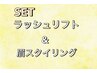 《SETクーポン◎》 ラッシュリフト+ブロウリフト+waxスタイリング付 ¥12300