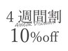 【4週間以内の再来の方はコチラ】通常価格より10%OFF☆