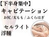 【痩身人気No3】《下半身集中》キャビテーション/50分¥4500