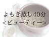 <人気No.1>黄土よもぎ蒸し ビューティー 40分