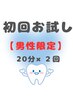 【男性初回限定】第一印象で勝つ★自分の価値が上がるメンズホワイトニング