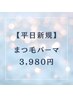 【平日新規】まつ毛パーマ+ケラチンTR5500円→3980円