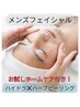 【男性限定！ホームケア付】ハイドラ×ハーブピーリングで肌悩み改善¥5,500