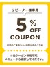 4週間以内の再来で通常メニュー価格より5%off,(他クーポン併用不可)