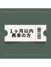 【1ヶ月以内の再来の方はこちら】/希望メニューを選択して予約してください