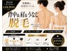 【男女】肩＋背中＋うなじ脱毛クーポン☆大人気背中脱毛にうなじ肩もプラス！