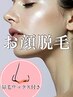 人気★【お顔ワックス脱毛】(潤いパック付)＋鼻毛ワックス脱毛￥12000→10000