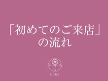 ラジェ 静岡駅南店(LAGE)/初めてのラジェをご体験ください